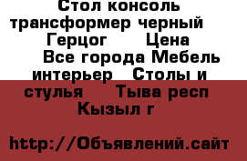 Стол консоль трансформер черный  (Duke» («Герцог»). › Цена ­ 32 500 - Все города Мебель, интерьер » Столы и стулья   . Тыва респ.,Кызыл г.